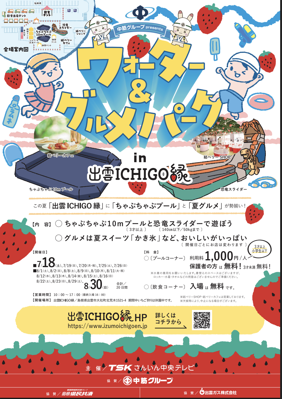 ウォーター&グルメパークin出雲ICHIGO縁