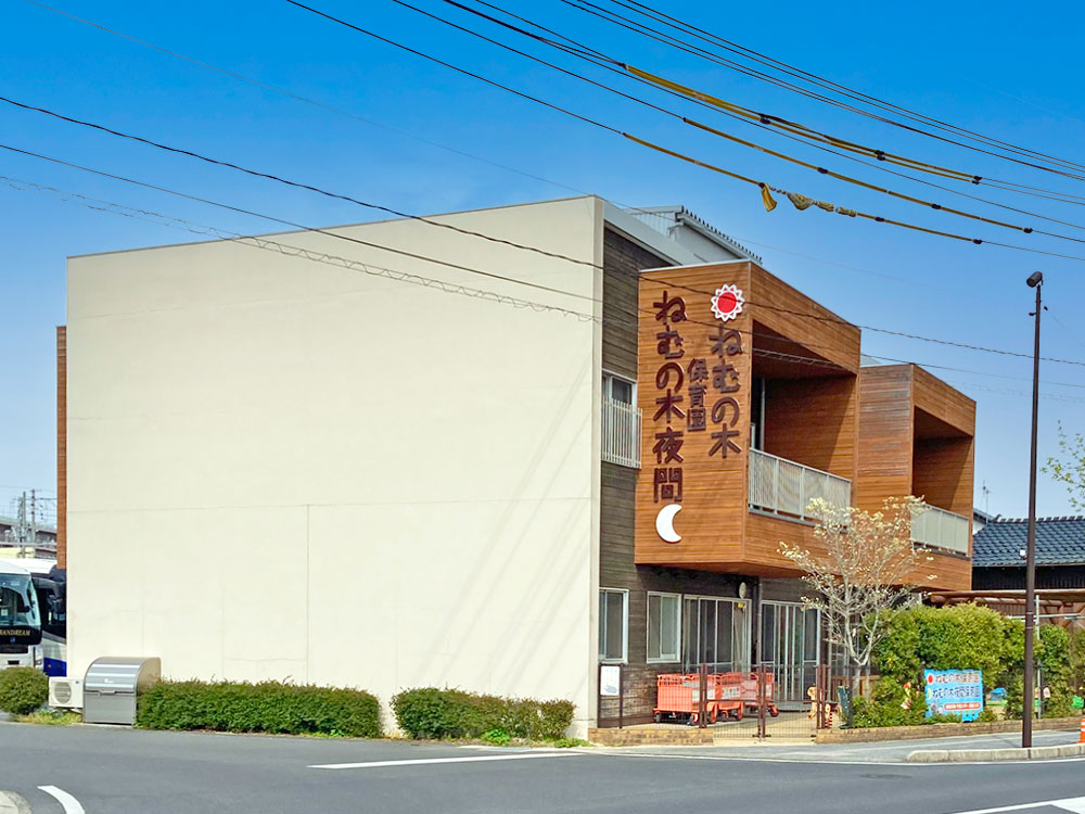 ねむの木保育園