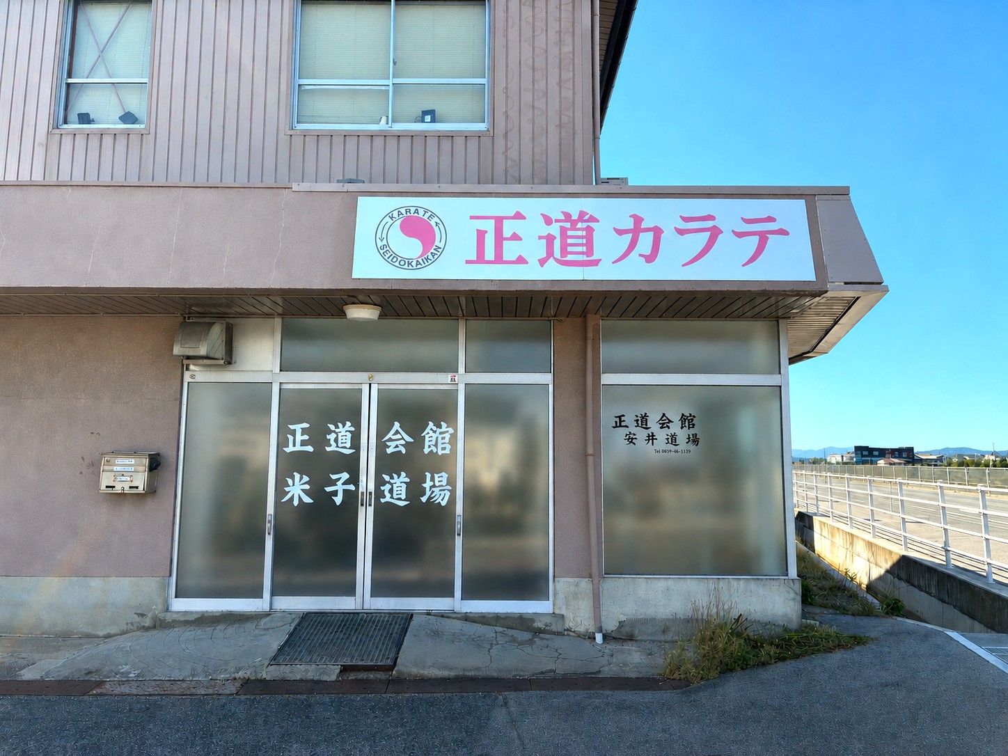 正道会館　米子支部