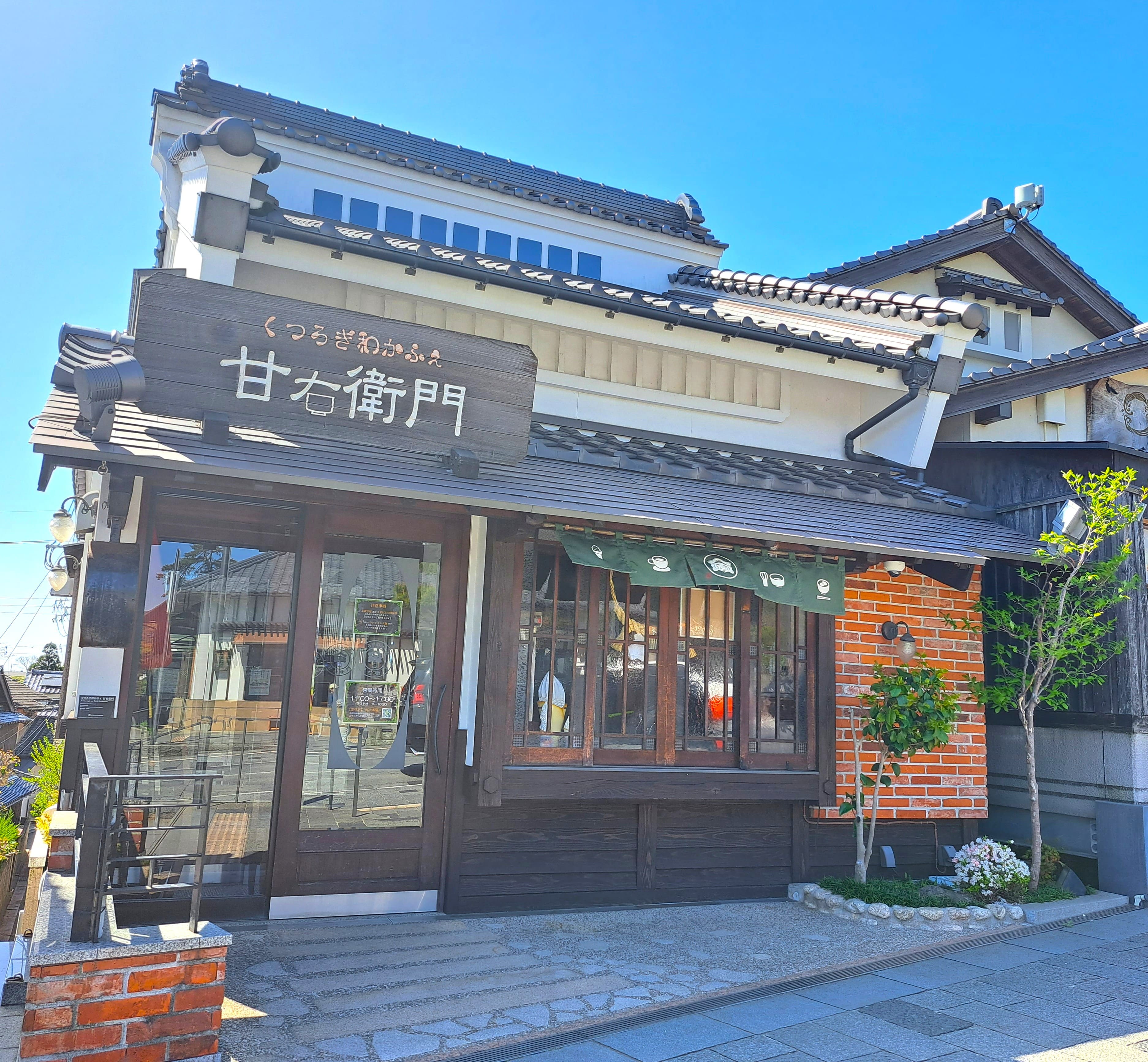 くつろぎ和かふぇ甘右衛門