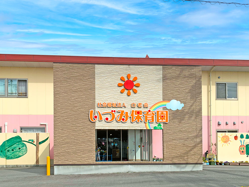 いづみ保育園