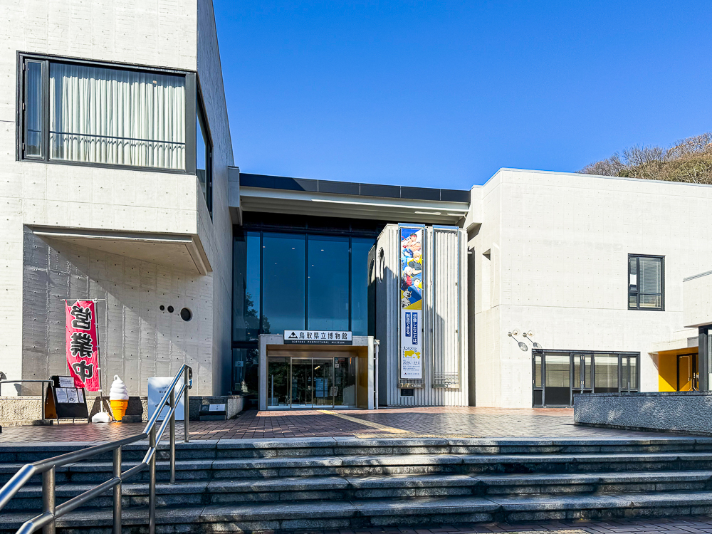 鳥取県立博物館