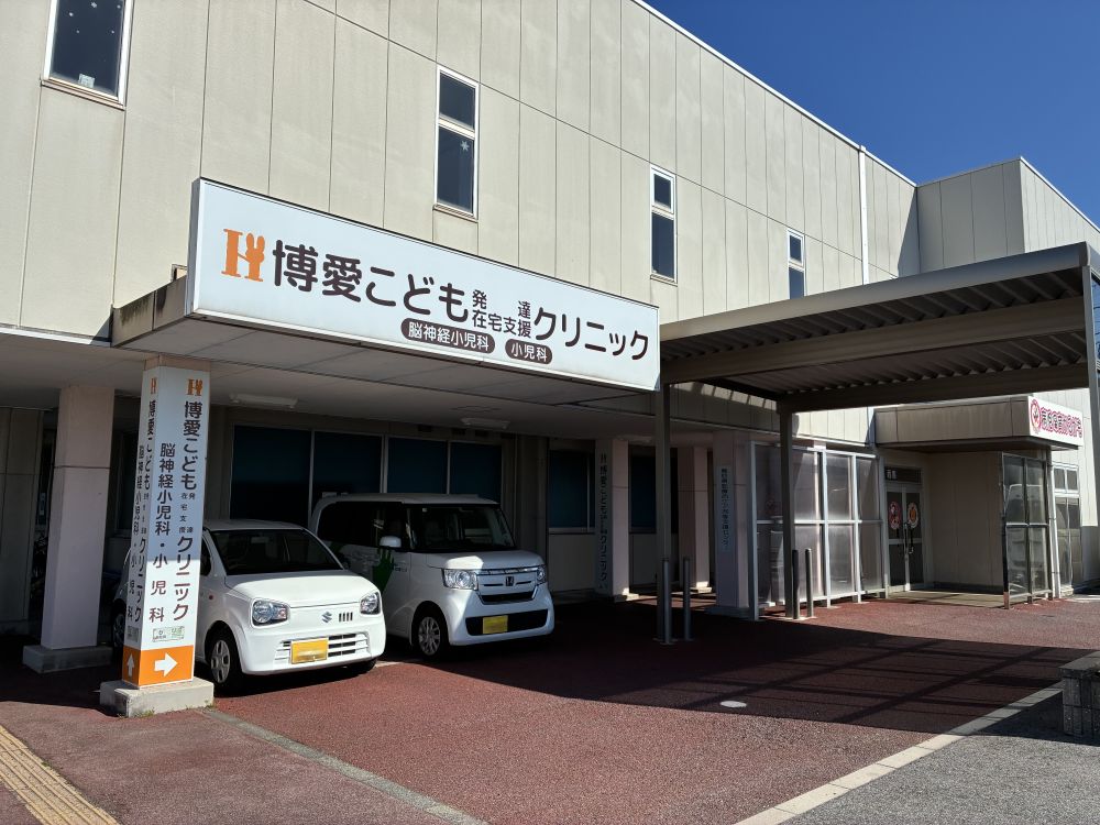 博愛こども発達・在宅支援クリニック