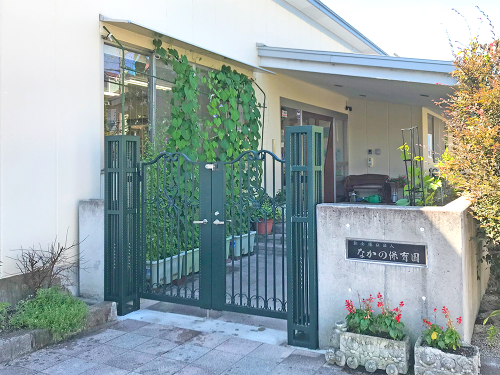 なかの保育園