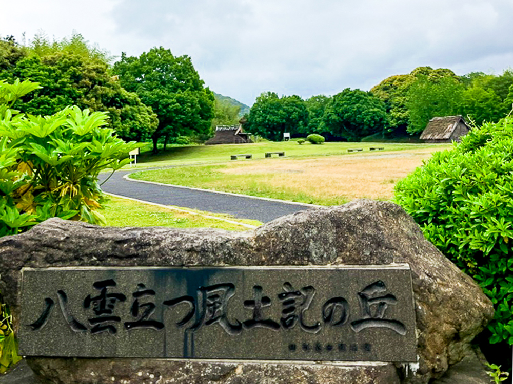 島根県立八雲立つ風土記の丘