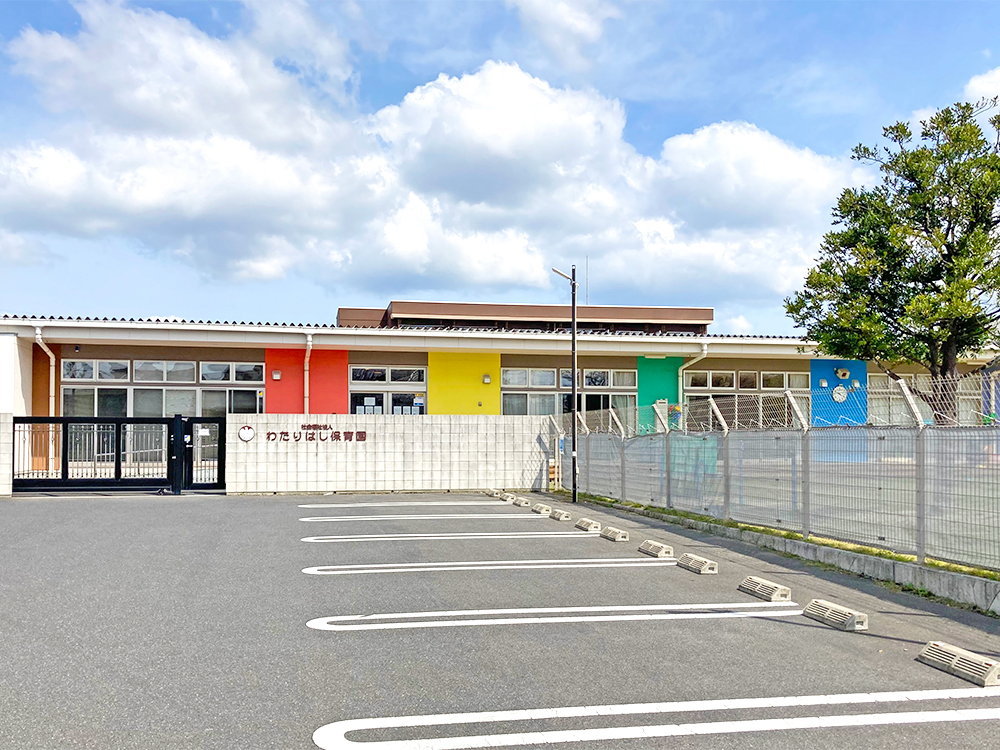 わたりはし保育園