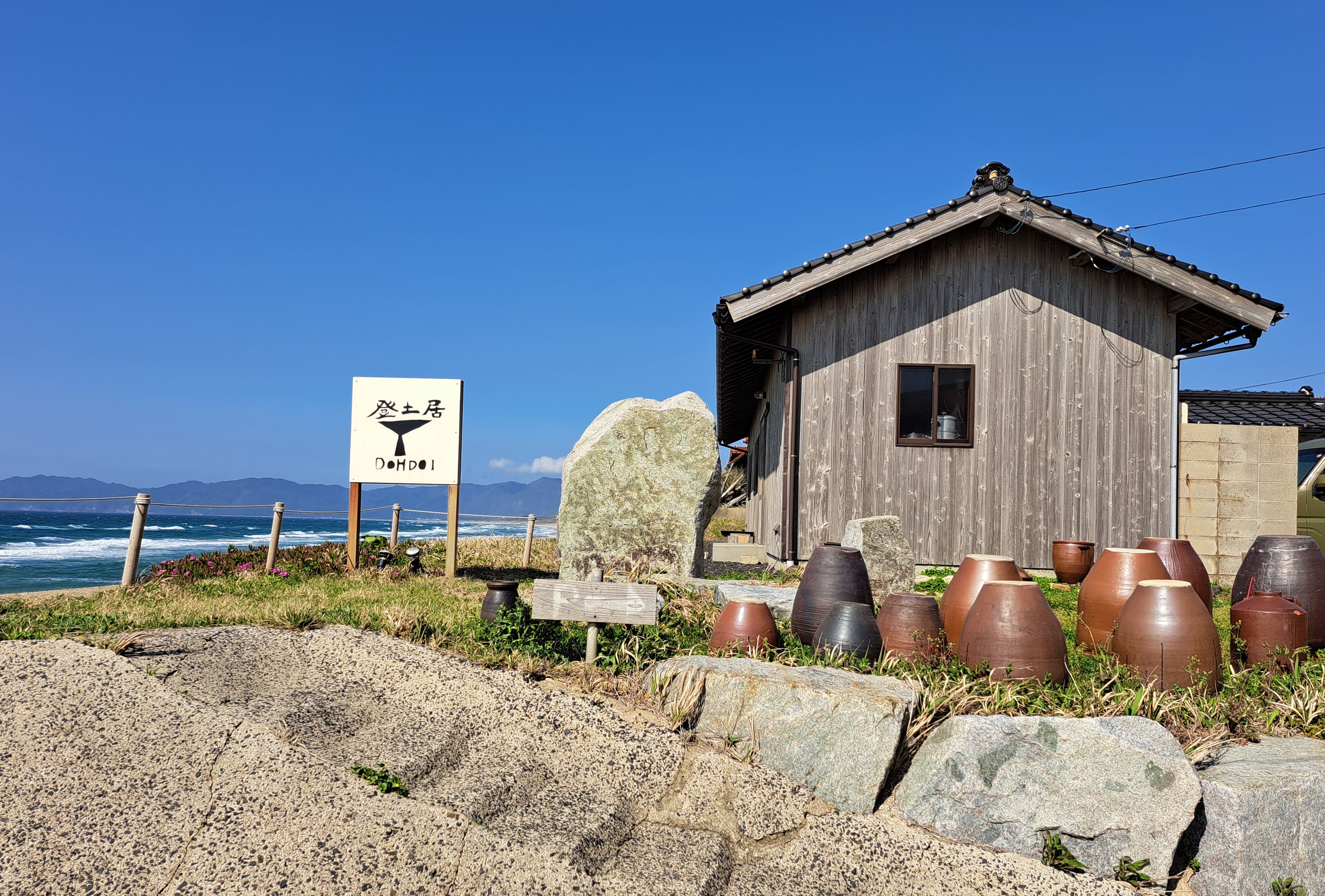 登土居（どうどい）