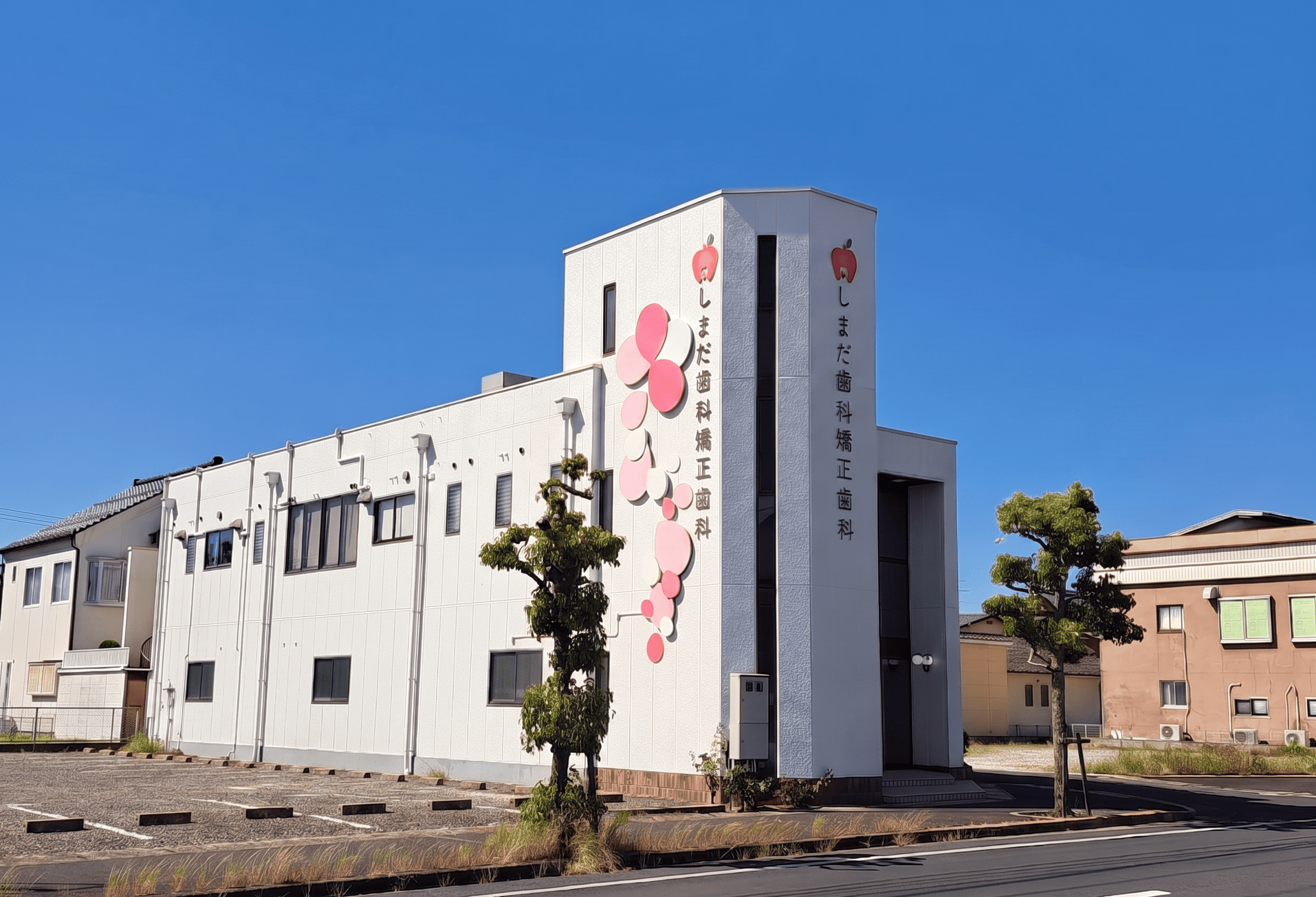 しまだ歯科矯正歯科