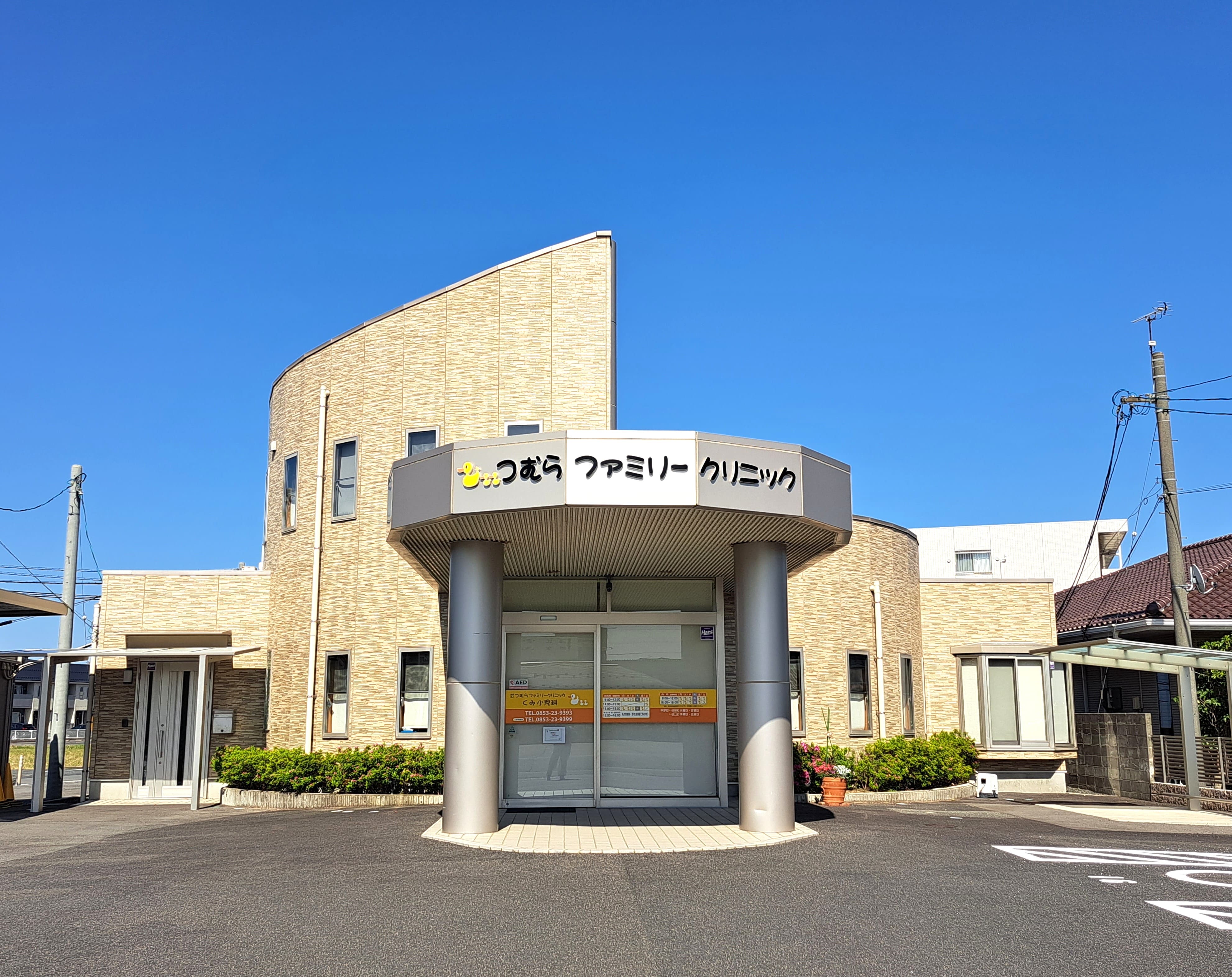 つむらファミリークリニックくみ小児科