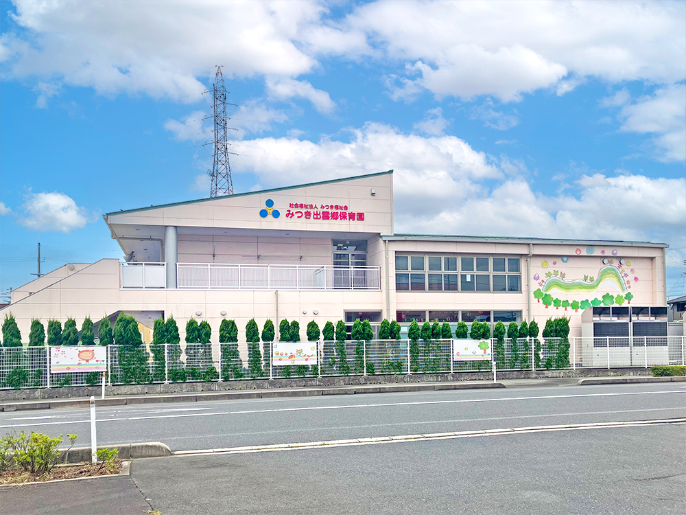 みつき保育園