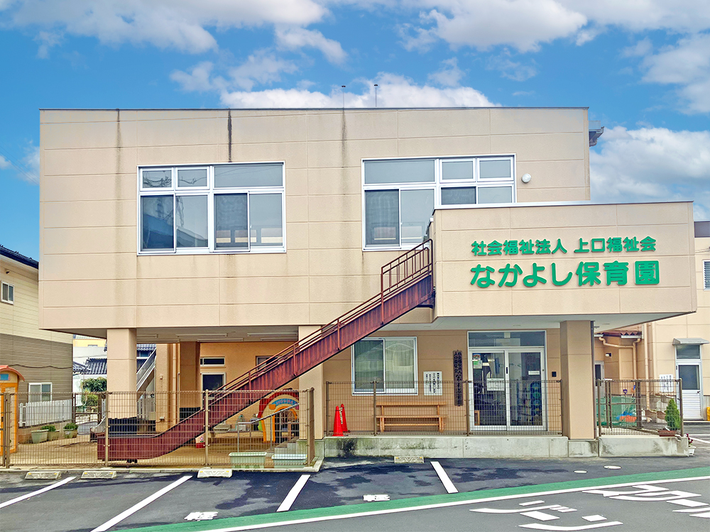 なかよし保育園