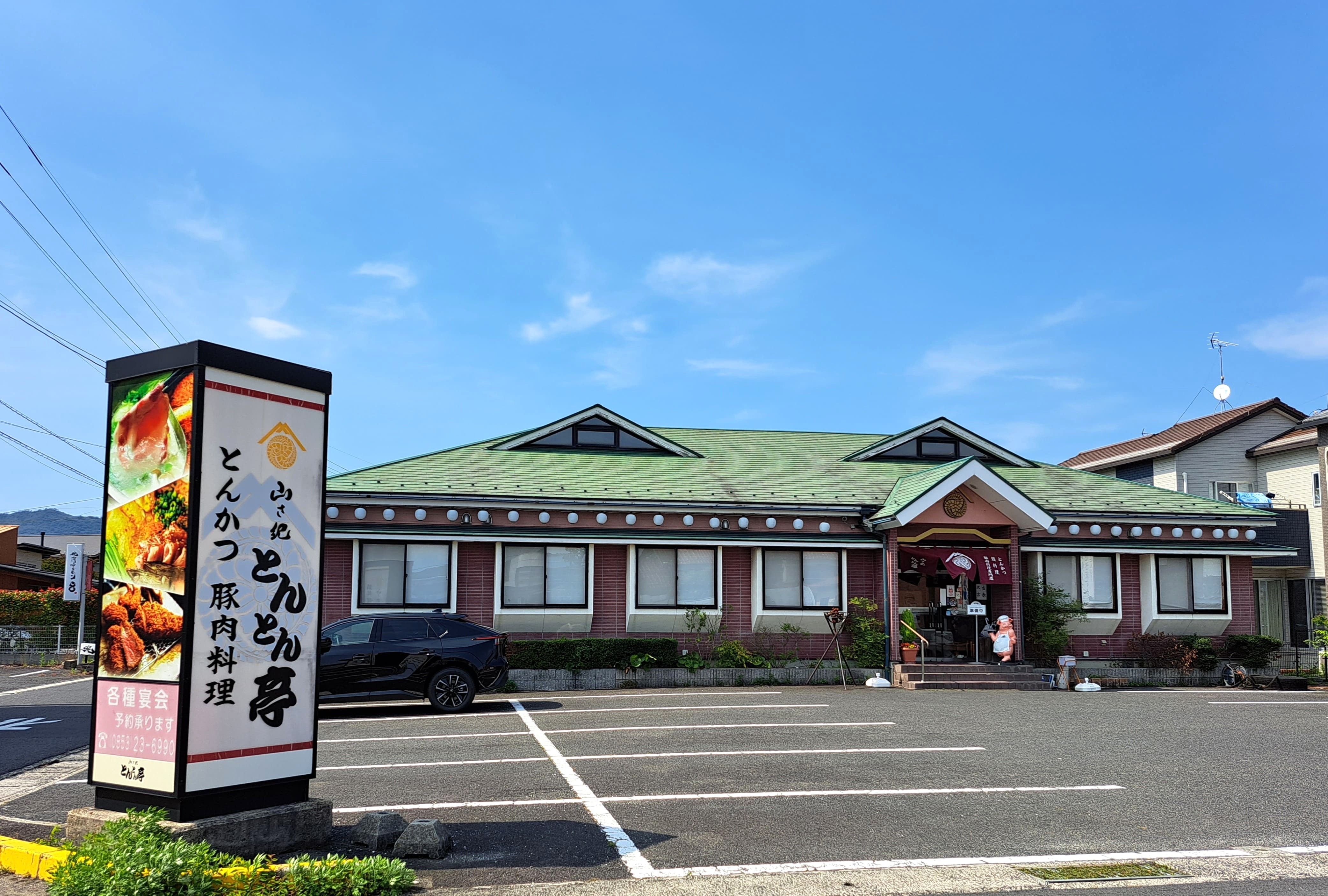 山さ紀とんとん亭