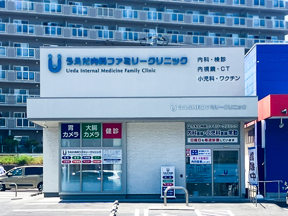 うえだ内科ファミリークリニック