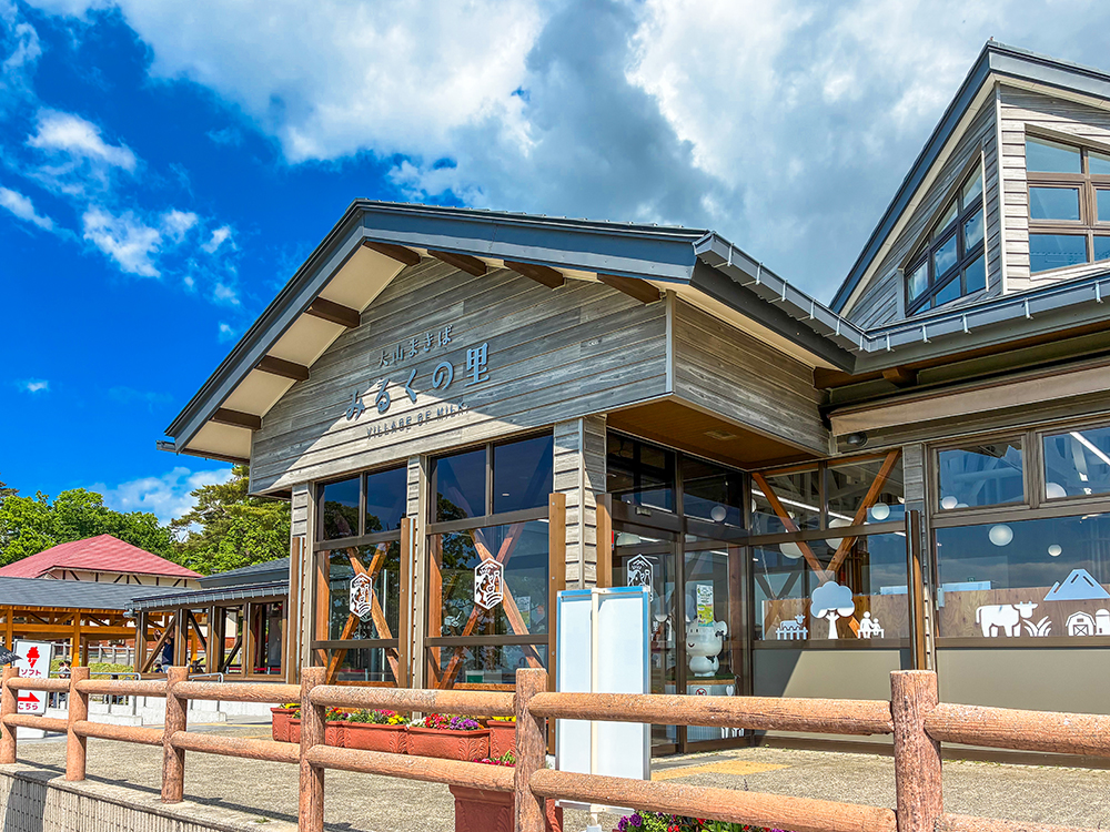 大山まきばみるくの里