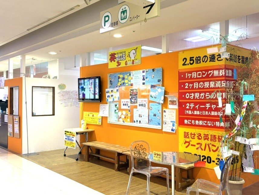 話せる英語研究所グースバンピィー
