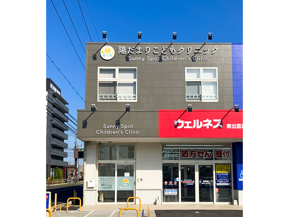 陽だまりこどもクリニック