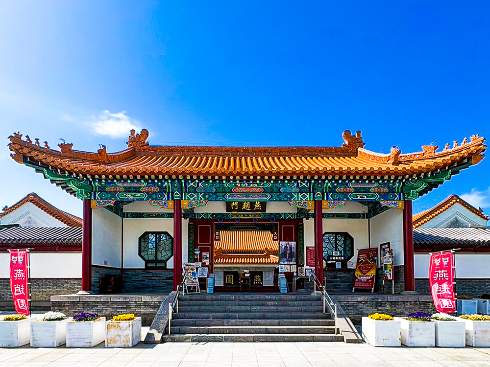 中国庭園　燕趙園