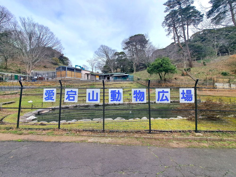 愛宕山公園