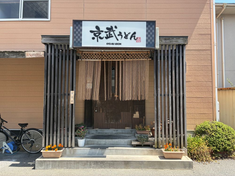 京武うどん