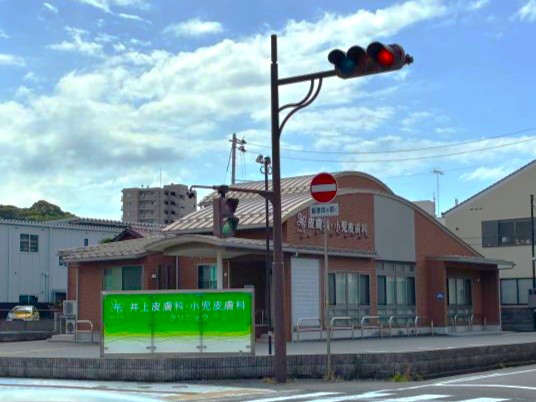 井上皮膚科・小児皮膚科クリニック