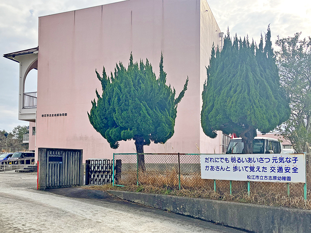 松江市立古志原幼稚園